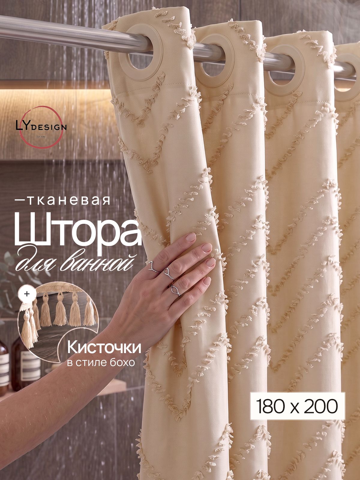 LY design Штора для ванной тканевая 180х200 см на люверсах светло-бежевая