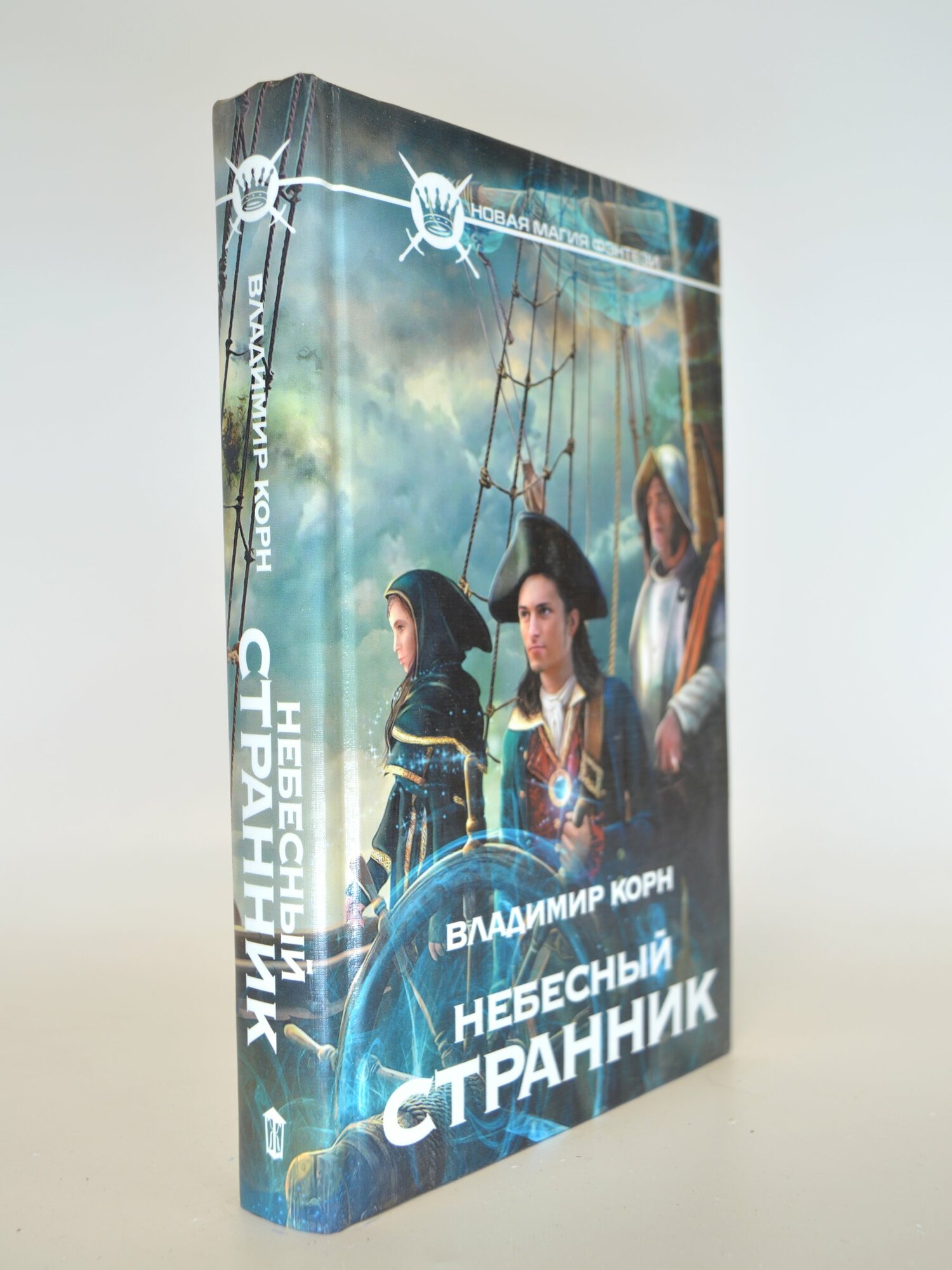 Небесный странник. Владимир Корн. Букинистическая книга в отличном состоянии.