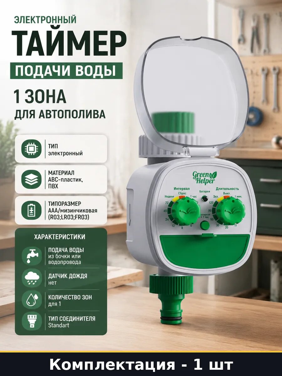 Электронный таймер подачи воды 1 зона для автополива