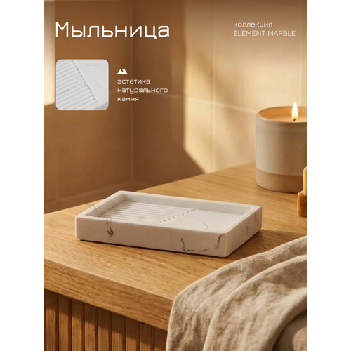 Мыльница для ванной и кухни PERFECTO LINEA серия ELEMENT MARBLE, белая, под натуральный камень (35-618703)