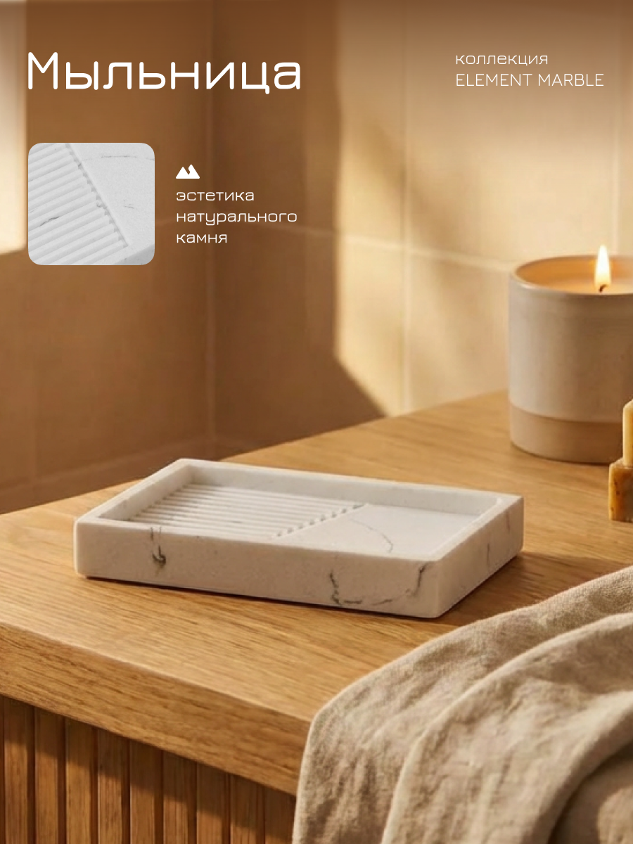 Мыльница для ванной и кухни PERFECTO LINEA серия ELEMENT MARBLE, белая, под натуральный камень (35-618703)