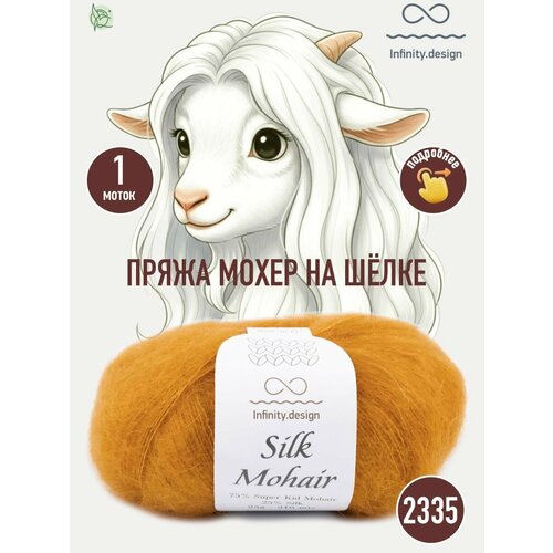 фото Infinity design silk mohair (2335 mustard)