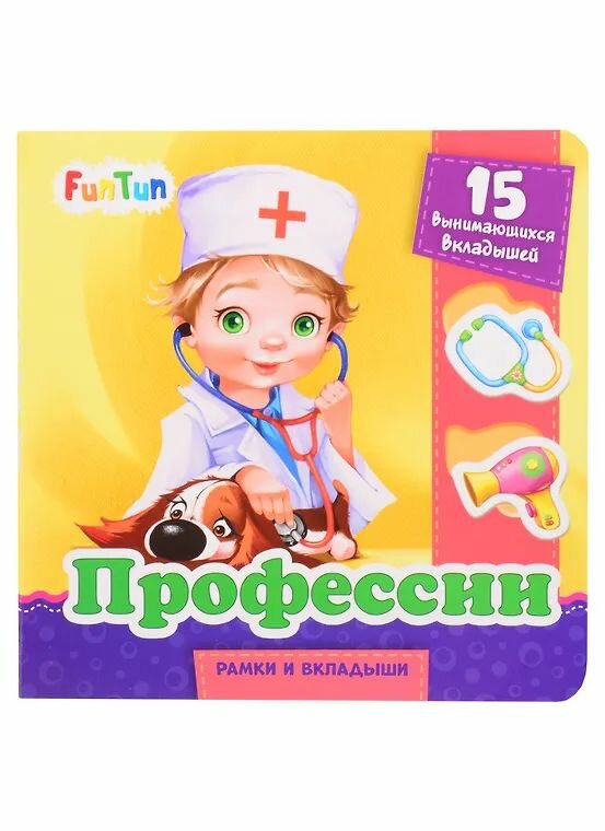 Рамки и вкладыши "Профессии" 15 вынимающихся вкладышей Картон "FunTun"