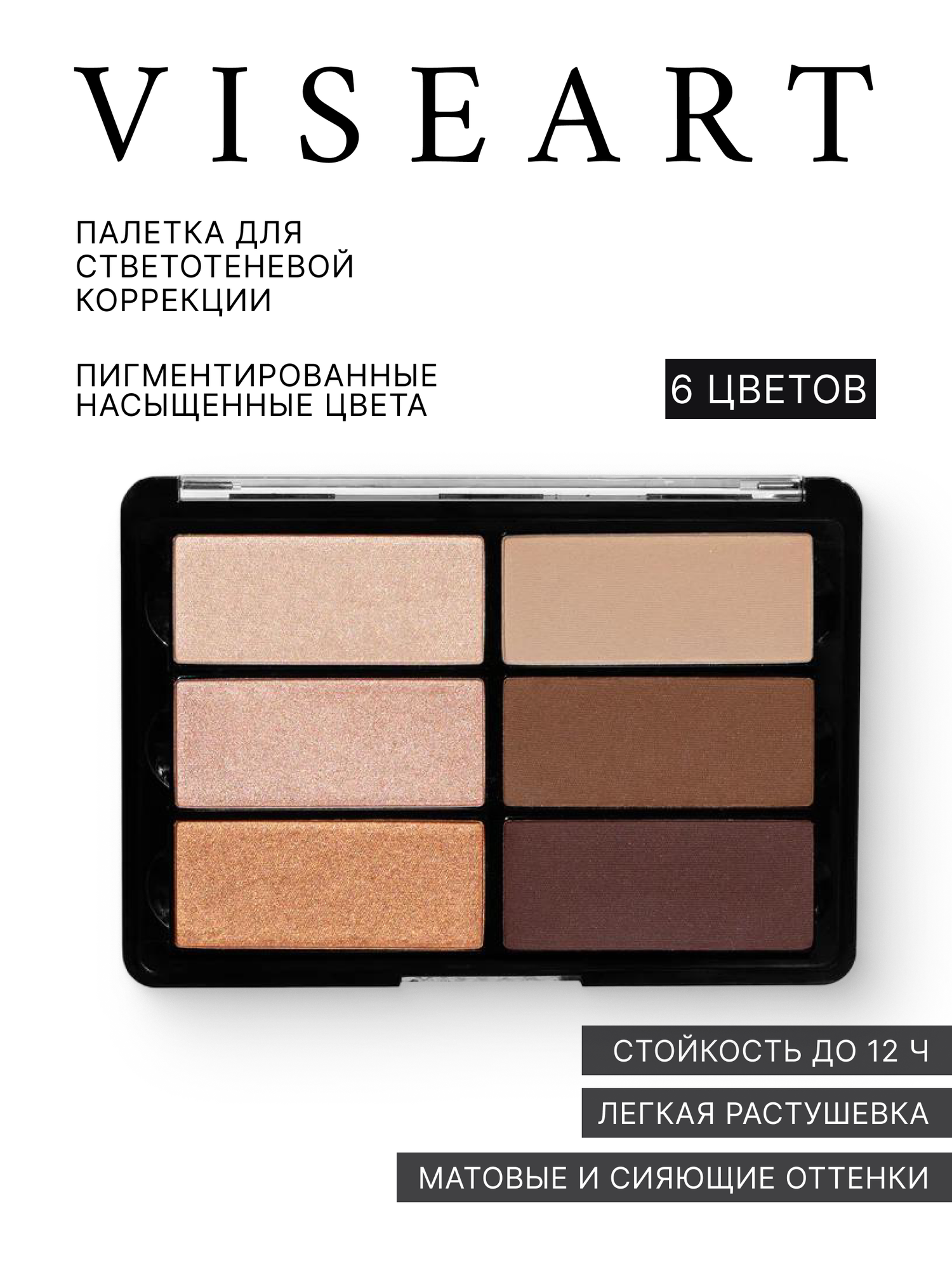 VISEART Палетка теней VSC01, светотеневая коррекция, 6 цветов