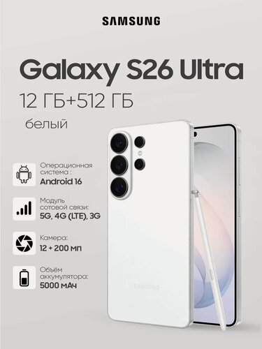 Изображение товара Смартфон Samsung Galaxy S26 Ultra 12/512 Белый, Snapdragon 8 Elite Gen5, 5G, экран 6.9" Dynamic AMOLED 2X
