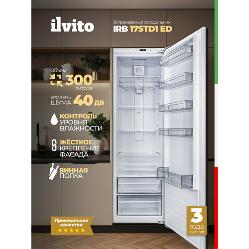 Холодильник встраиваемый однокамерный ILVITO IRB 17STD1 ED, 300 л, винная полка, суперохлаждение, door on door