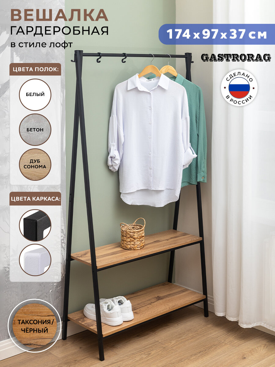 Вешалка Gastrorag, в стиле лофт, напольная, для верхней одежды и обуви, сталь/ЛДСП