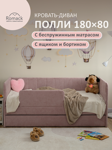 Изображение товара Кровать детская 180х80 Poмак Полли ортопедическое основание фиолетовый, вербена +Борт+ Ящик+ Эко Матрас