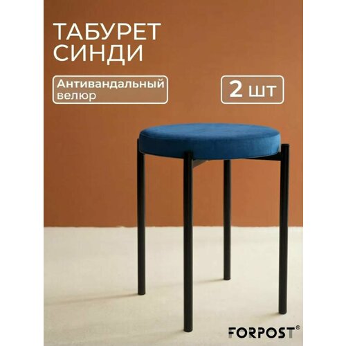 фото Табурет для кухни cindy, 2 штуки синий, черный каркас forpost