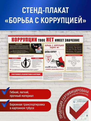 Изображение товара Стенд информационный плакат "Противодействие коррупции ", 980 х 600 мм, пэт + полноцветная печать
