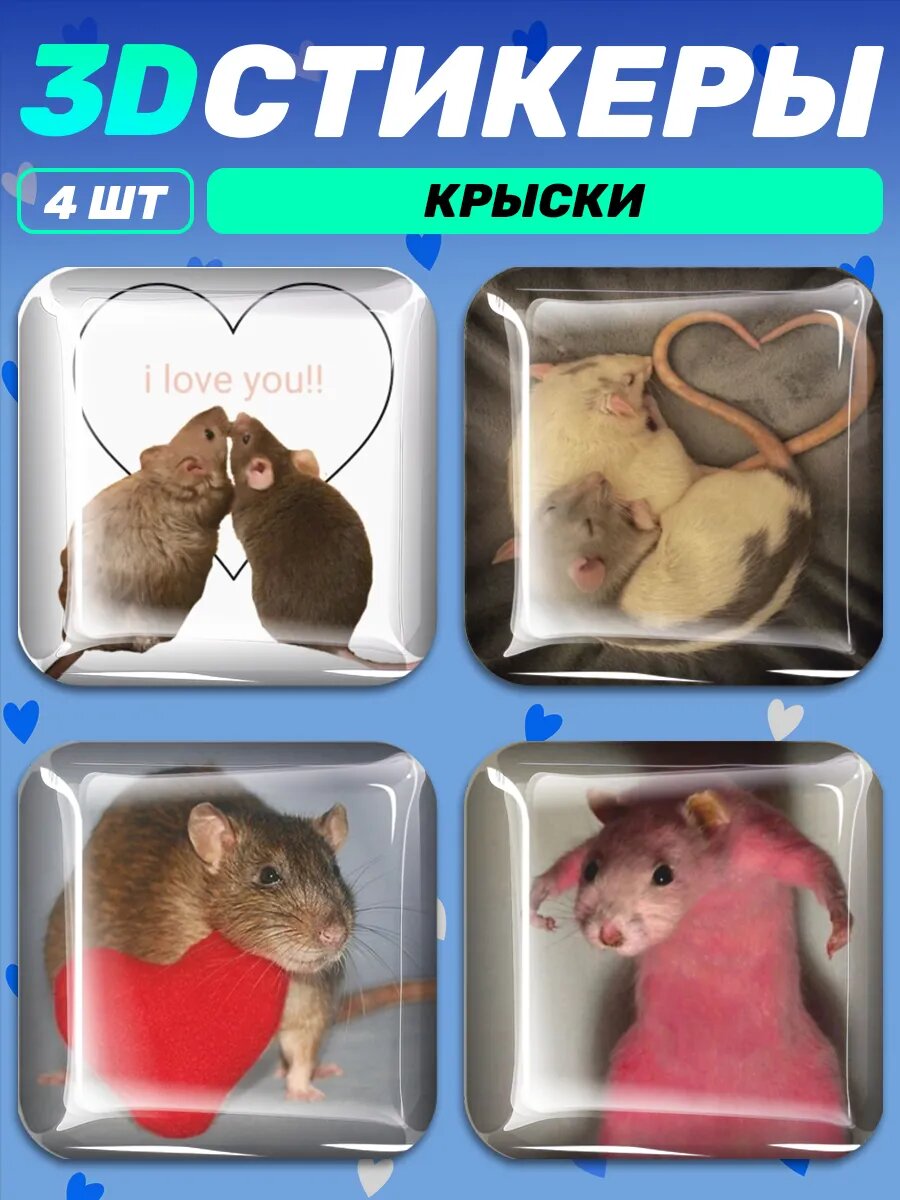3д стикеры на телефон парные милые влюбленные крыски