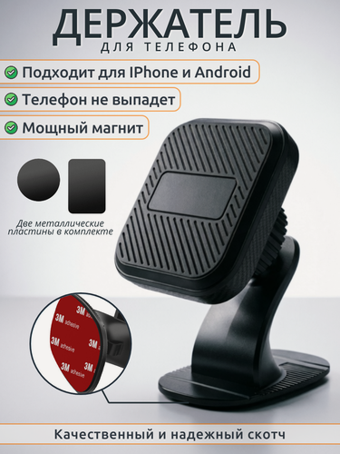 Изображение товара Держатель для телефона в машину магнитный, черный, самоклеящийся