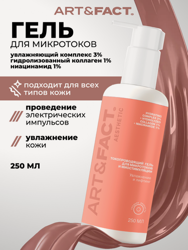 Изображение товара ART&FACT. Aesthetic / Токопроводящий гель для микротоков и миостимуляции с увлажняющим комплексом 3%, гидролизированным коллагеном 1%, 250 мл.
