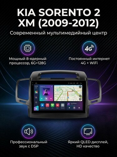 Изображение товара Штатная магнитола КИА Соренто 2 хм (Kia Sorento 2 XM) 2009-2012 на Android 14, WiFI + 4G, CarPlay