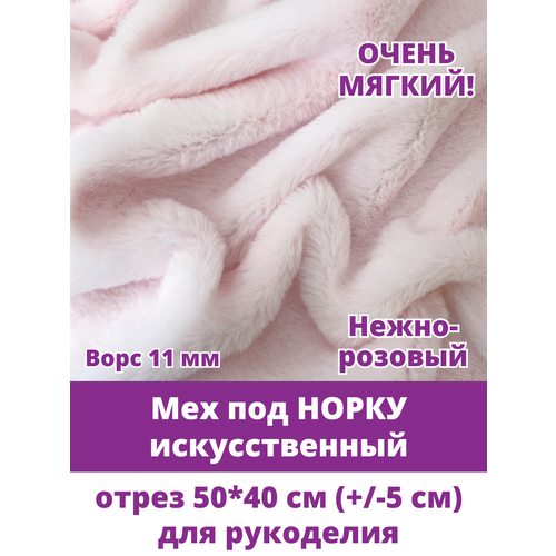 фото Мех искусственный для рукоделия под норку, мягкий, ворс 11 мм, отрез 50*40см, цвет нежно розовый творите с нежностью