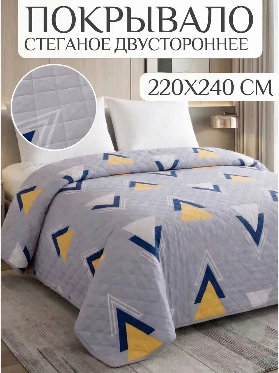 Покрывало на кровать 220х240 Павлина стеганое полисатин Ромбы треугольники
