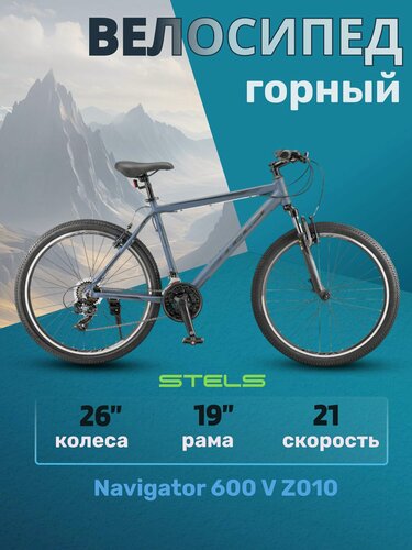 Изображение товара Велосипед горный взрослый Stels Navigator 600 V Темно-серый 26 рама 19"