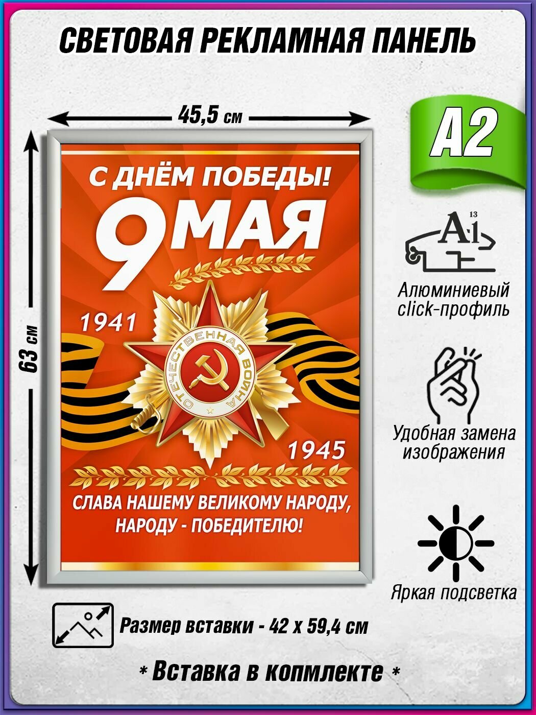 Световой короб на 9 мая / Лайтбокс ко Дню Победы / Оформление на День Победы / А2 (42х60 см.)