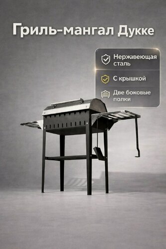 Изображение товара Мангал Dukke, нержавеющая сталь, переносной, с крышкой, столиком и решеткой-гриль