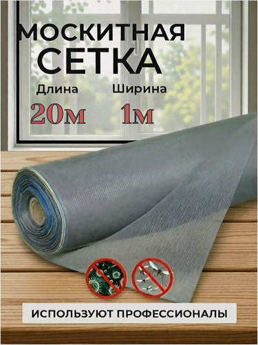 Изображение товара Москитная сетка в рулоне 1м х 20м мелкоячеистая, серая, для окон, дверей и вентиляции