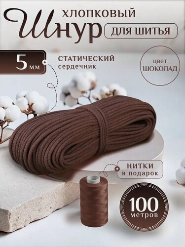 Изображение товара Шнур хлопковый с сердечником 5 мм для шитья и рукоделия коричневый, шоколадный 100м Нивелир
