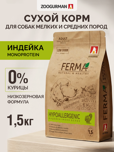 Изображение товара Корм сухой для собак мелких и средних пород Зоогурман, FERMA HYPOALLERGENIC, Гипоаллергенный с Индейкой 1,5 кг
