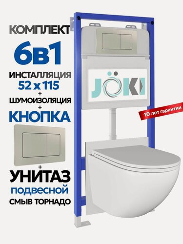 Изображение товара Комплект 6в1 Подвесной унитаз JOKI Stella T JK110 смыв торнадо + инсталляция JOKI JK01150 + кнопка JK014564 стальной