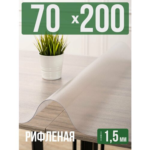 фото Силиконовая рифленая скатерть пвх, гибкое мягкое стекло 1,5мм 70x200см decojoy
