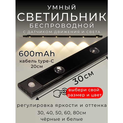 фото Светильник с датчиком движения, беспроводной, 30см, черный, 600mah
