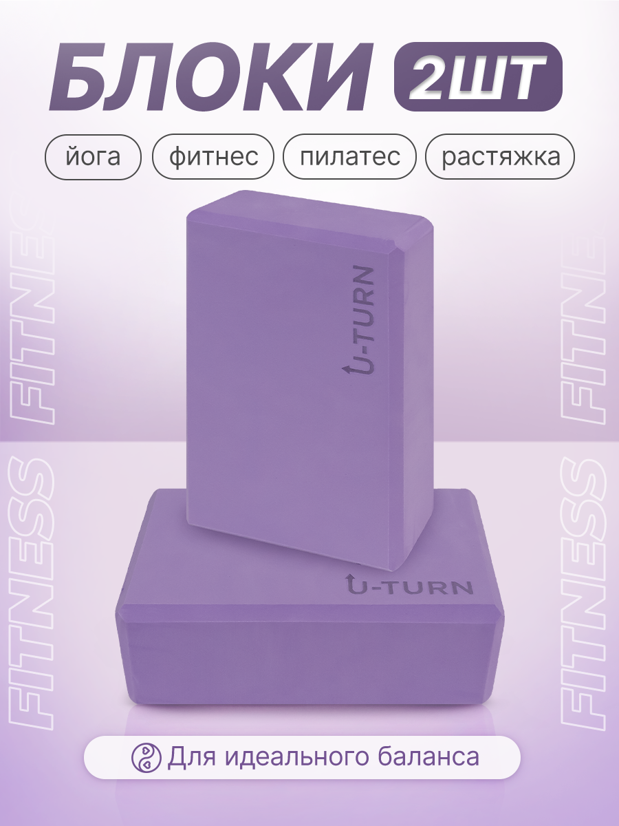 Блок для йоги 22,5х15х7,5 см, комплект из 2 шт, сиреневый (арт. БК-0370)