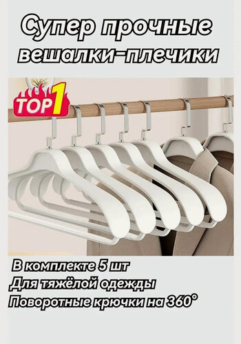 Изображение товара Вешалки-плечики для одежды, крепкие вешалки-плечики для тяжёлой одежды