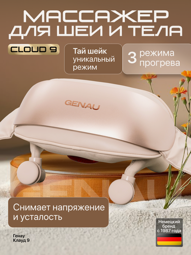 Изображение товара Расслабляющий массажер для шеи и плеч Genau Cloud 9, с прогревом