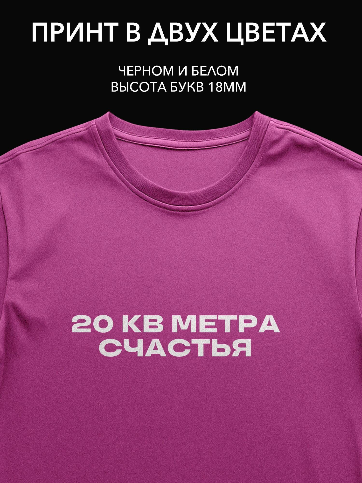 Термопринт надпись "20 кв метров счастья" для оформления интерьера новоселья и создания уюта в вашем доме
