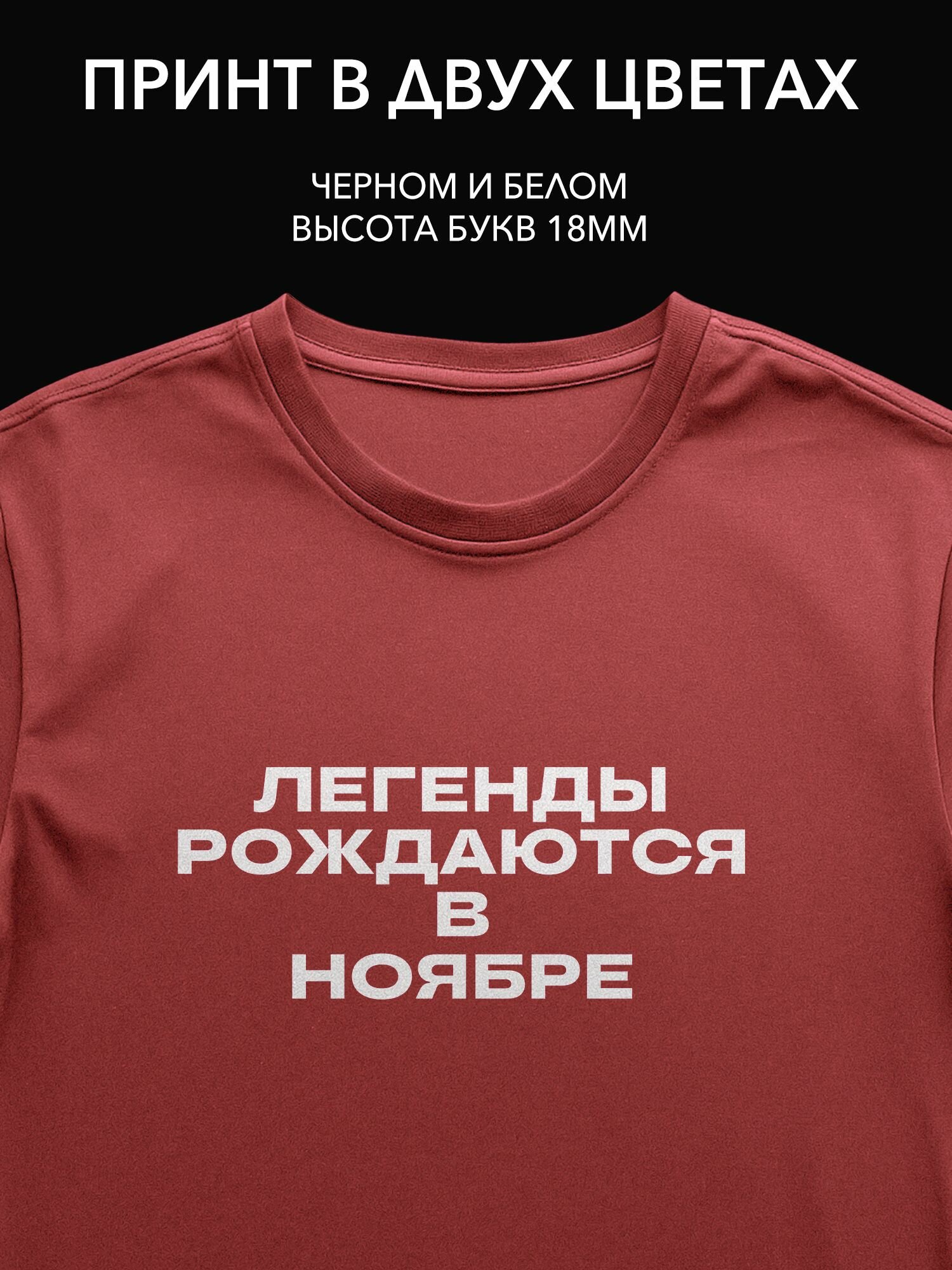 Термопринт надпись "Легенды рождаются в ноябре" на футболке для празднования дня рождения в кругу друзей