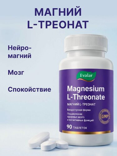Изображение товара Магний L-треонат/ Magnesium L-Threonate, 90 таблеток, Evalar Laboratory