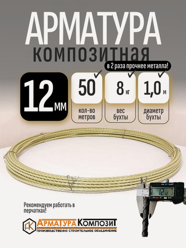 Изображение товара Арматура композитная 12 мм ГОСТ бухта 50 м стеклопластиковая "Арматура Композит" желтая