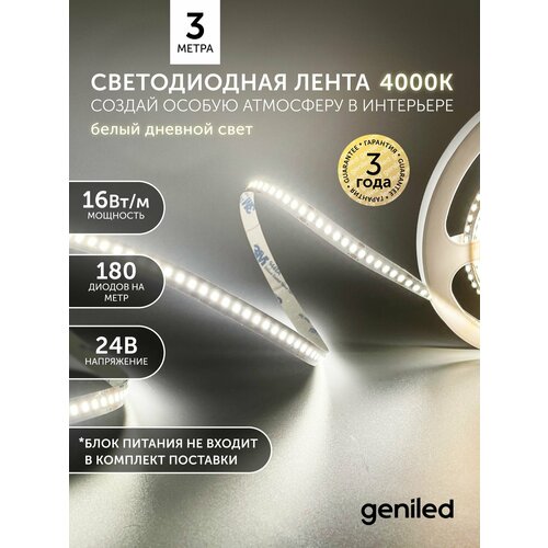 фото Светодиодная лента 3м 24в 16вт/м 4000к ip33 нейтральная дневная подсветка 180 led/m geniled