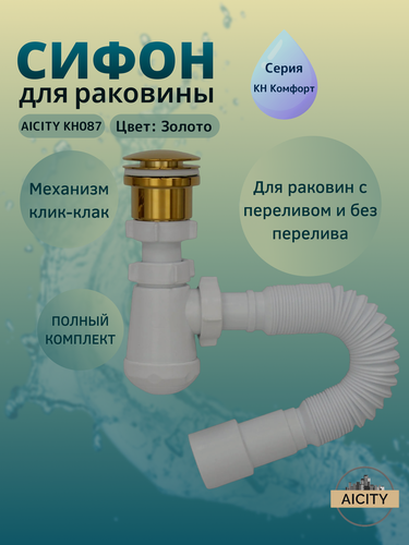 Изображение товара Мини сифон для раковины и универсальный донный клапан золотой КН087