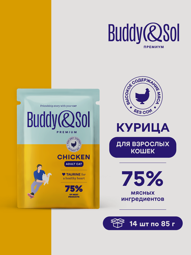 Изображение товара Влажный корм Buddy&Sol для кошек (курица в соусе), 14 шт. по 85 г.