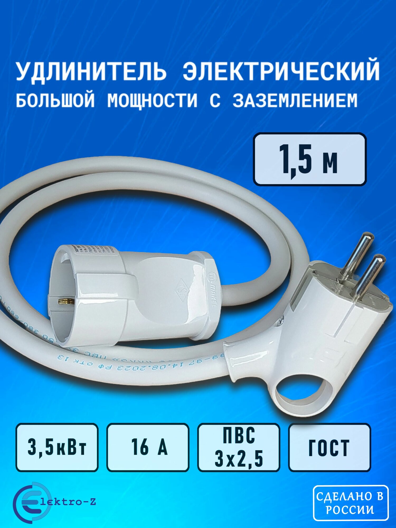 Удлинитель сетевой 1,5 м, 1 гн, 16 А, 3,6 кВт, ПВС 3х2,5 ГОСТ с з/к Elektro-Z Серия EZ