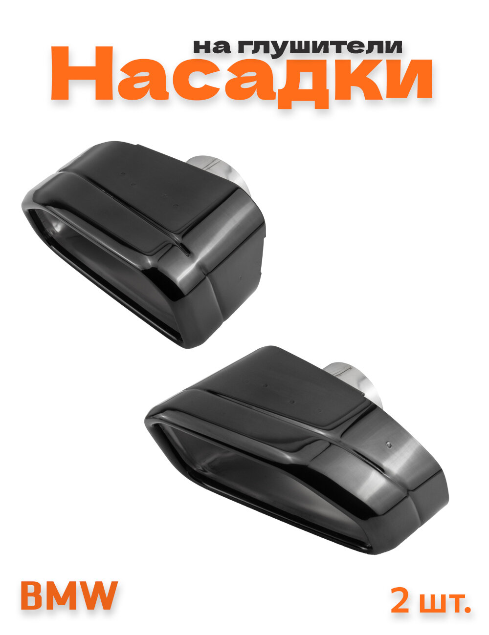 Насадки на глушитель для BMW X3 G01, X4 G02 рестайлинг
