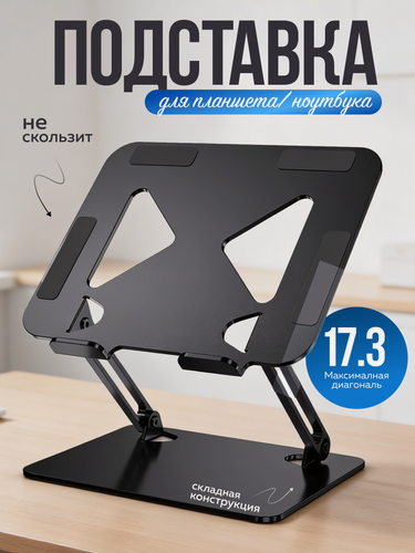 Изображение товара Подставка для ноутбука, с пассивным охлаждением, складная, с регулировкой высоты и наклона, черный