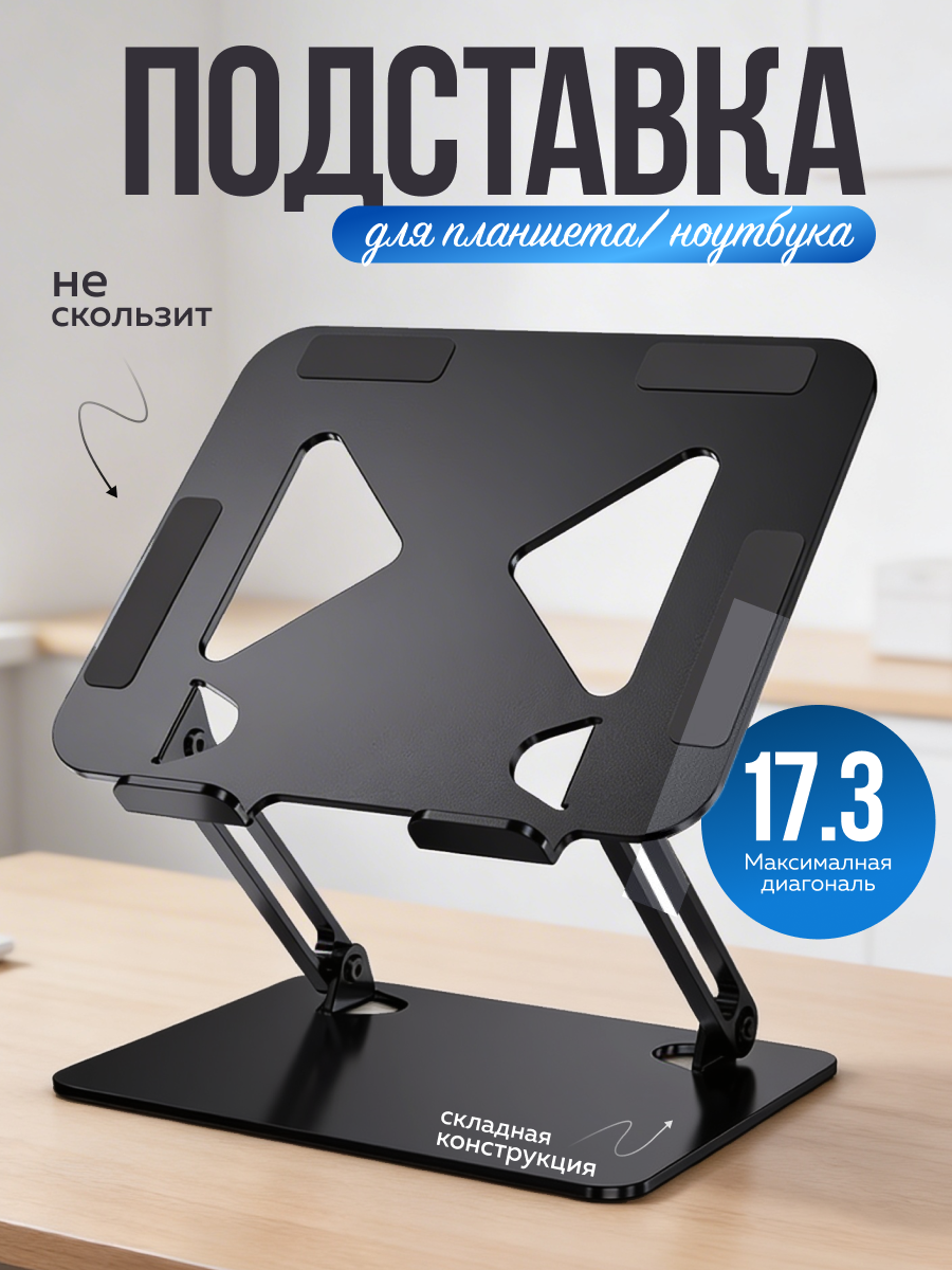 Подставка для ноутбука, с пассивным охлаждением, складная, с регулировкой высоты и наклона, черный
