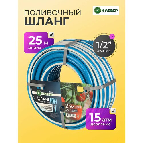 фото Шланг поливочный, 1/2 ', внутренний d15 мм, 15 атм, армированный, 25 м, 3 слоя, клевер, профи, пвх, бело-голубой