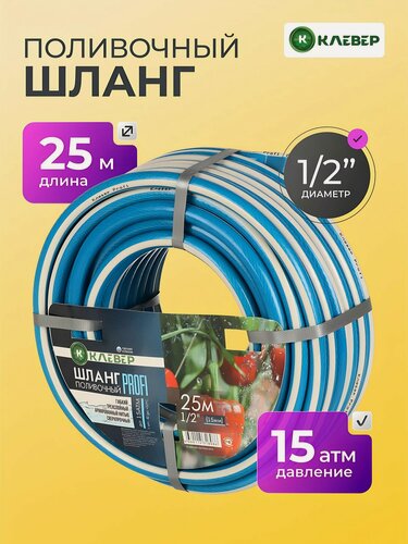 Изображение товара Шланг поливочный Клевер Профи 1/2 дюйма 25 метров, армированный ПВХ шланг для полива сада, 3 слоя, давление 15 атм