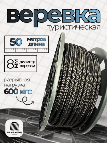 Изображение товара Веревка туристическая 8 мм 50 м черная. Шнур полипропиленовый плетеный с сердечником. Веревка бельевая