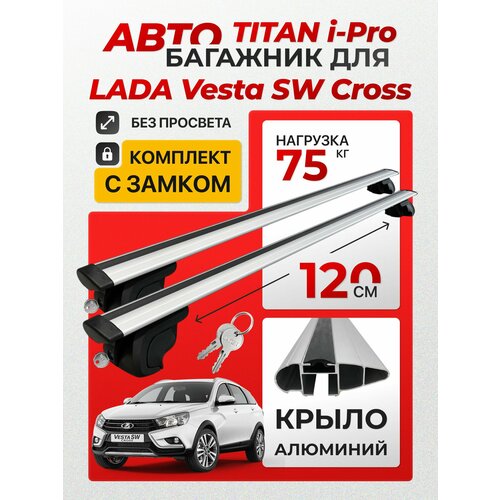фото Багажник для lada vesta sw cross (лада веста св) на интегрированные рейлинги. inter titan i-pro с замками крыло (поперечины и упоры)