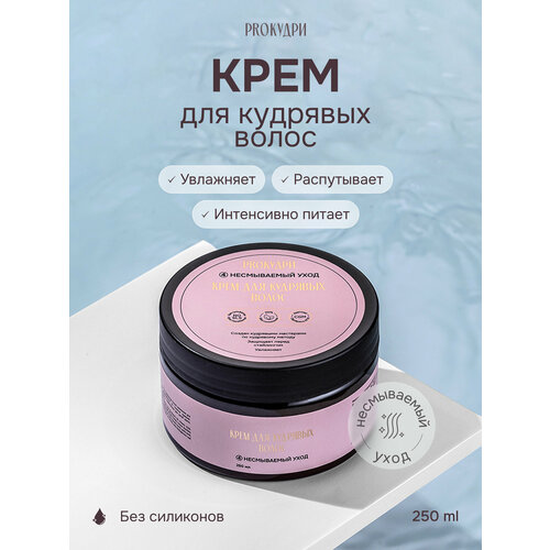 фото Proкудри крем питательный для ухода за кудрявыми волосами, leave-in, без силиконов, 250 мл