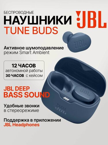 Изображение товара Беспроводные наушники JBL Tune Buds, с активным шумоподавлением, multipoint, внутриканальные наушники, синие