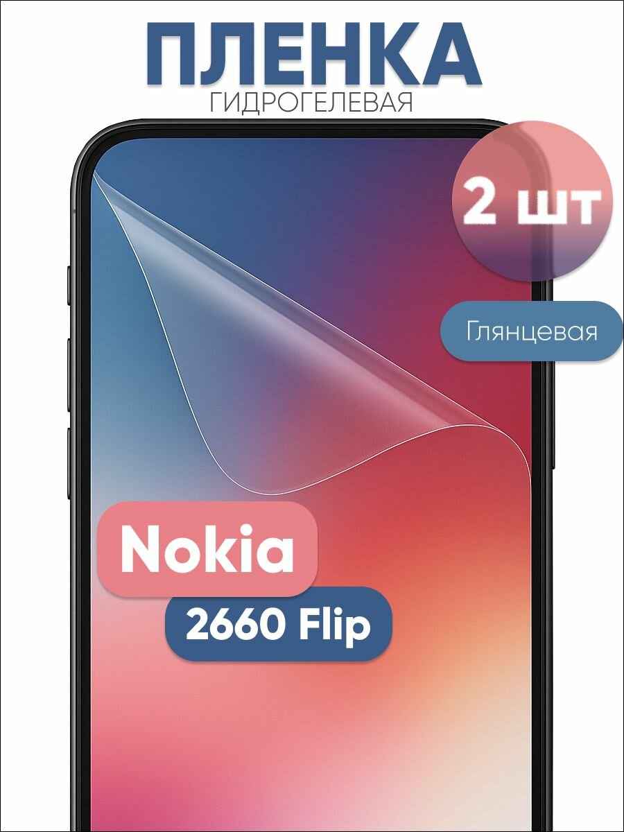Гидрогелевая защитная пленка для Nokia 2660 Flip глянцевая бронепленка 2 шт